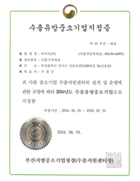 수출유망중소기업지정증