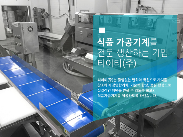 식품 가공기계를 전문 생산하는 기업 티이티(주)
