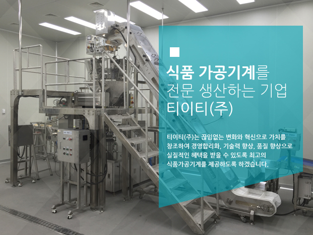 식품 가공기계를 전문 생산하는 기업 티이티(주)